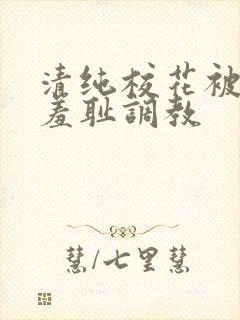 清纯校花被民工羞耻调教