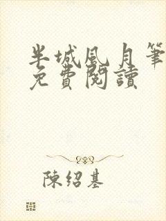 半城风月笔趣阁免费阅读