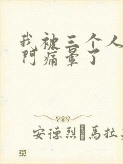 我被三个人开三门痛晕了