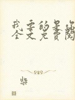 我要的是你爱我全文免费阅读