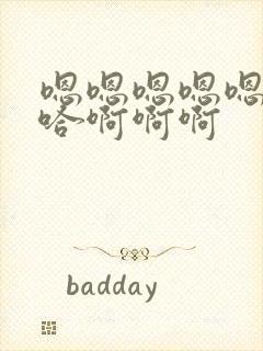 嗯嗯嗯嗯嗯嗯嗯哈啊啊啊