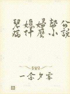 儿媳妇帮公公治病什么小说最好看封面