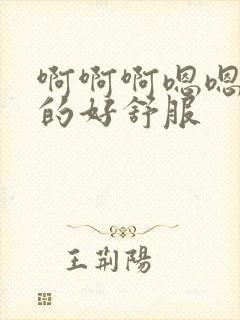 啊啊啊嗯嗯嗯日的好舒服