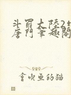 斗罗大陆2绝世唐门笔趣阁阅读