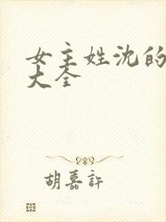 女主姓沈的小说大全