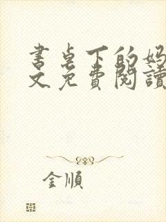 书桌下的妈妈全文免费阅读