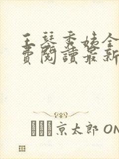 王琴秀姨全文免费阅读最新章节小说封面