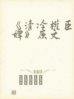 《清冷权臣的逃婢》原文