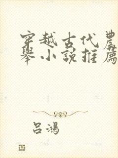 穿越古代农家科举小说推荐