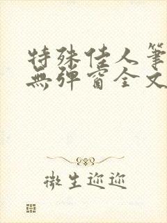 特殊佳人笔趣阁无弹窗全文阅读