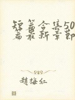 短篇合集500篇最新章节笔趣阁下载