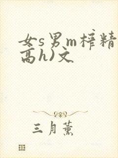 女s男m榨精(高h)文