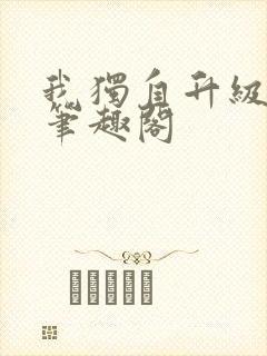 我独自升级漫画笔趣阁封面