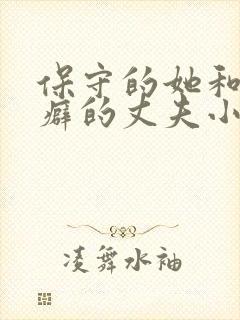 保守的她和绿帽癖的丈夫小说