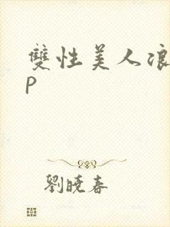 双性美人浪荡np