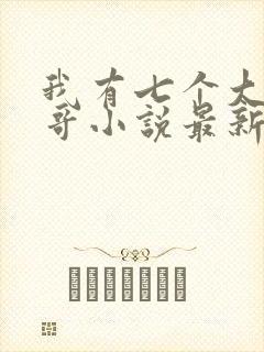 我有七个大佬哥哥小说最新章节免费阅读全文