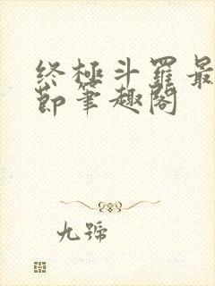 终极斗罗最新章节笔趣阁