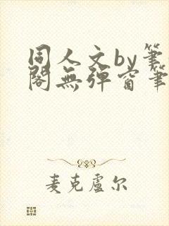 同人文by笔趣阁无弹窗笔趣阁
