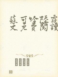 苏可吟陆霆森全文免费阅读最新章节