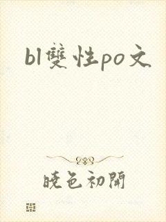 bl双性po文
