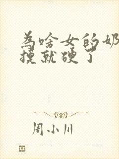 为啥女的奶头一摸就硬了