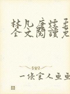 林凡唐烟柔小说全文阅读免费