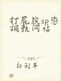 打屁股sp惩罚调教网站