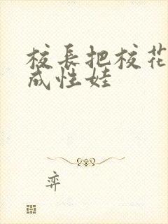 校长把校花调教成性娃封面