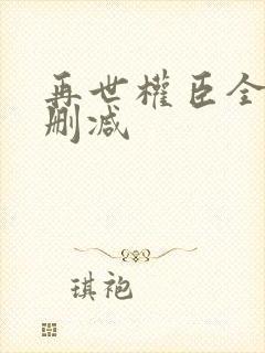 再世权臣全文无删减