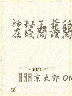 神秘王爷的爱妃在线阅读阅读全文