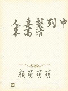 人妻系列中文字幕高清