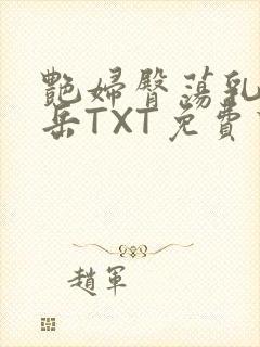 艳妇臀荡乳欲伦岳TXT免费下载封面