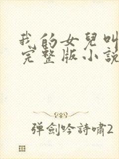 我的女儿叫小可完整版小说阅读