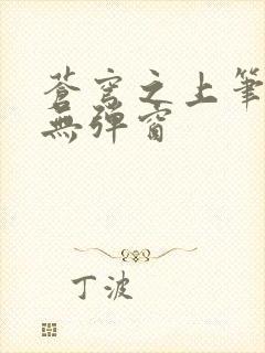 苍穹之上笔趣阁无弹窗