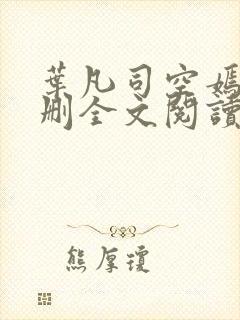 叶凡司空嫣然无删全文阅读