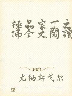 极品家丁之欢喜佛全文阅读封面