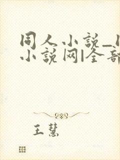 同人小说_同人小说网|全部同人小说封面