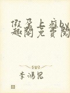 假孕上瘾by笔趣阁免费阅读最新章节列