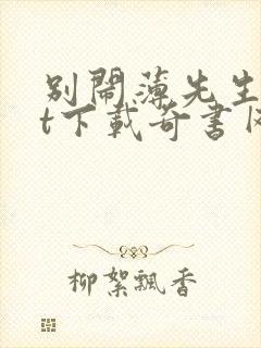 别闹薄先生txt下载奇书网