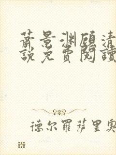 萧景渊顾清辞小说免费阅读最新章节封面