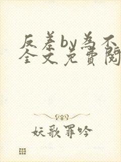 反差by为不知全文免费阅读笔趣阁