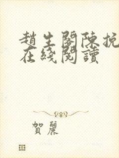 赵生阁陈挽小说在线阅读