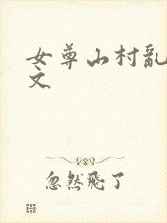 女尊山村乱淫h文