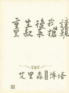 重生后我让前夫皇叔来抢亲短剧在线封面