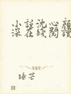 小说沈心颜周昱深在线阅读