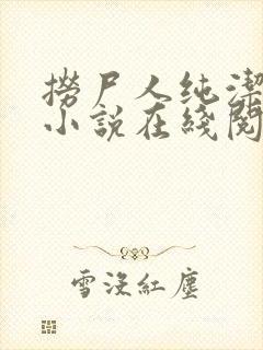 捞尸人纯洁小龙小说在线阅读