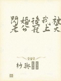 闪婚后我被总裁老公宠上天