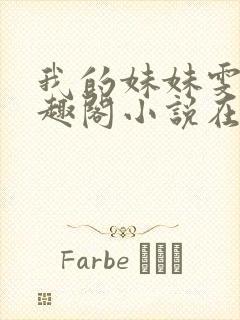 我的妹妹雯雯笔趣阁小说在线阅读