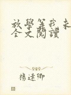 放学等我未删减全文阅读