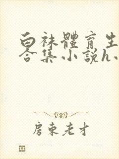 白袜体育生调教合集小说h小虎